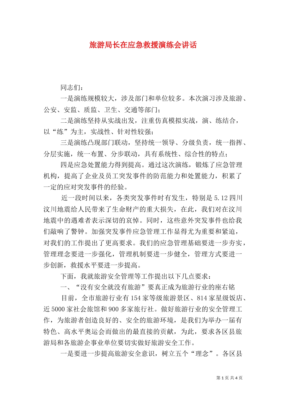 旅游局长在应急救援演练会讲话_第1页