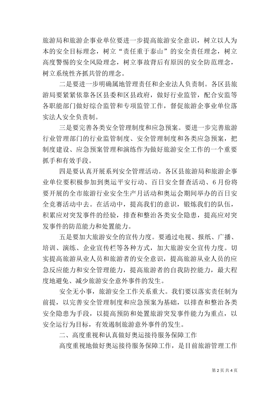 旅游局长在应急救援演练会讲话_第2页