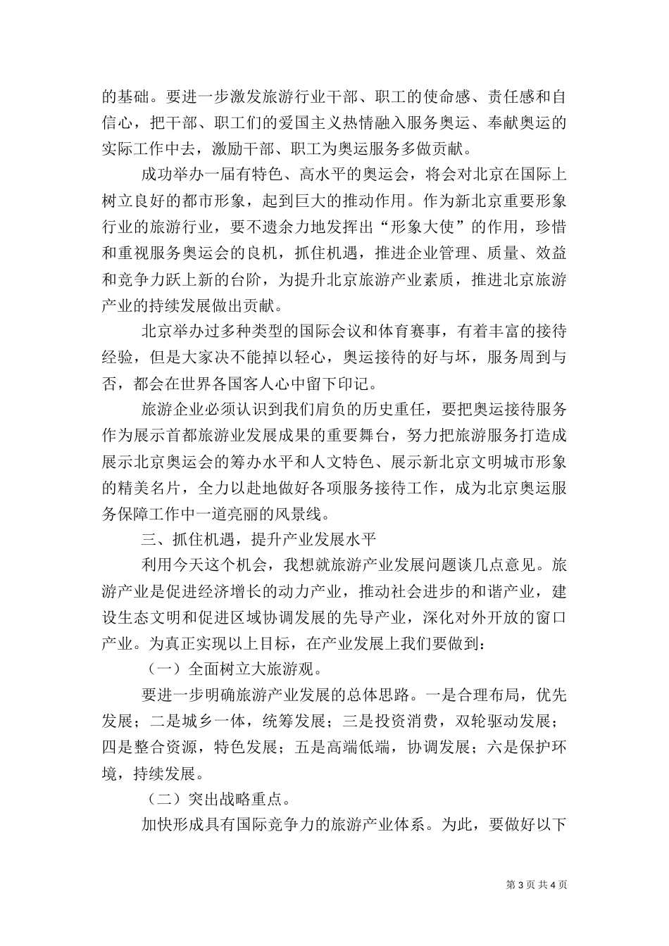 旅游局长在应急救援演练会讲话_第3页