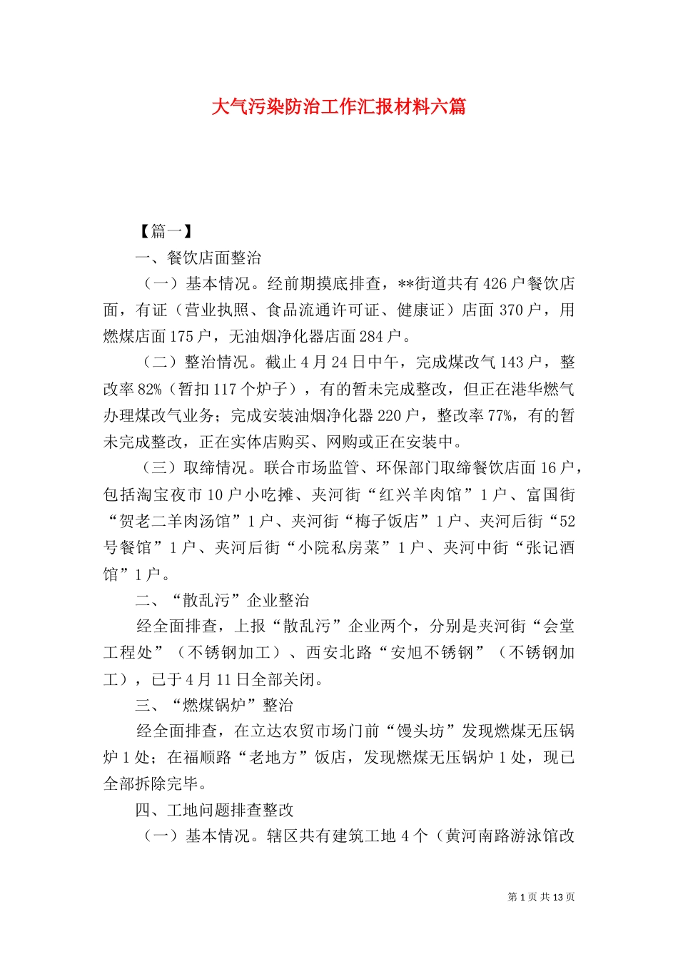 大气污染防治工作汇报材料六篇_第1页