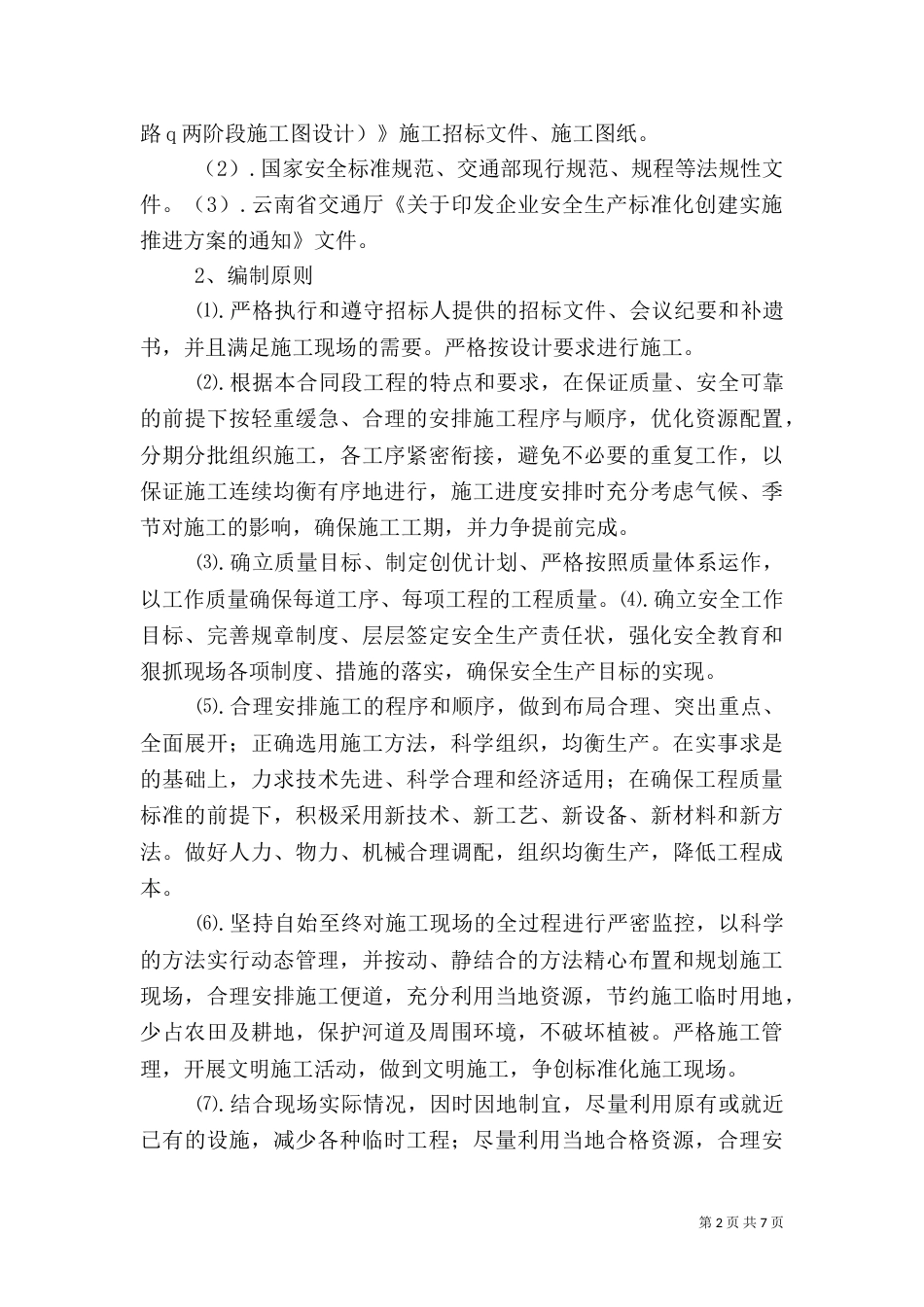 平安工地活动实施方案（一）_第2页