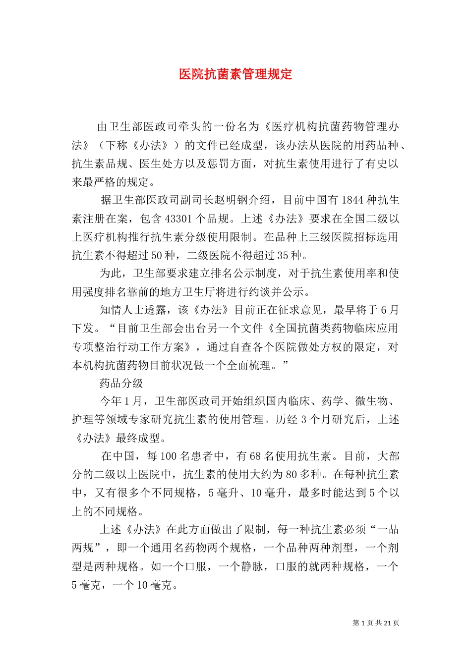 医院抗菌素管理规定_第1页