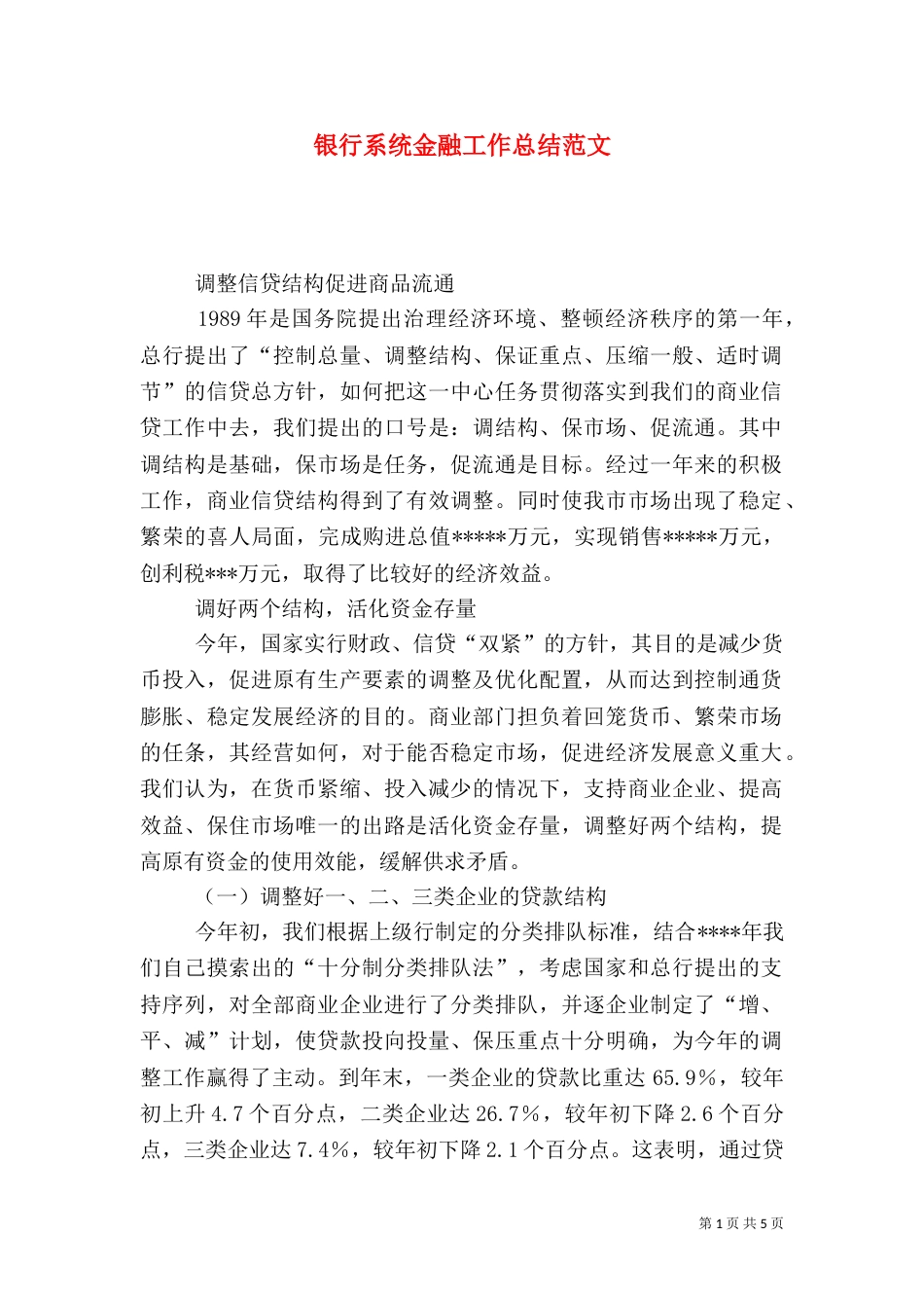 银行系统金融工作总结范文_第1页