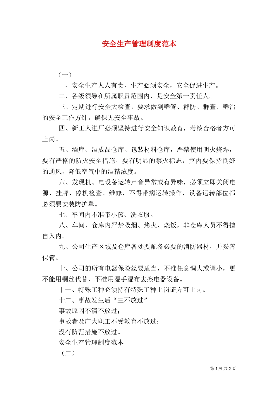 安全生产管理制度范本（八）_第1页