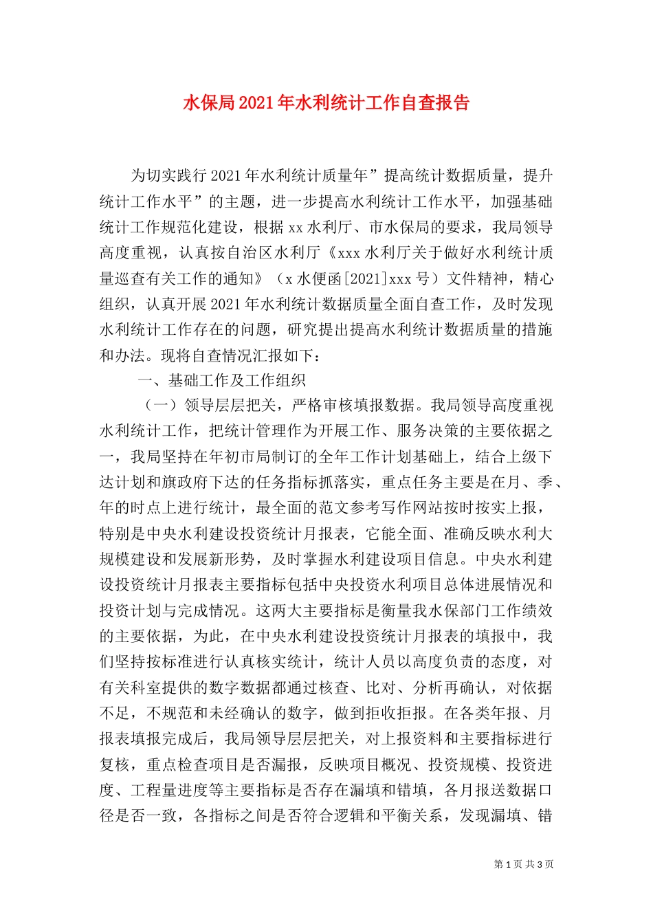 水保局2021年水利统计工作自查报告_第1页