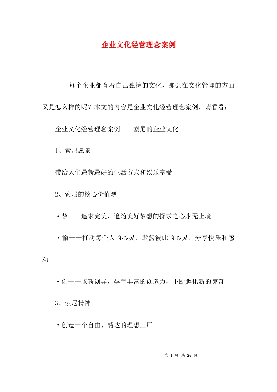 企业文化经营理念案例_第1页