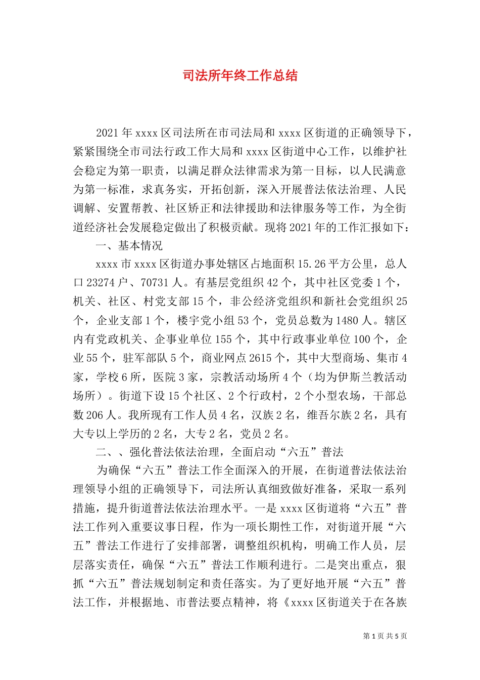 司法所年终工作总结（三）_第1页