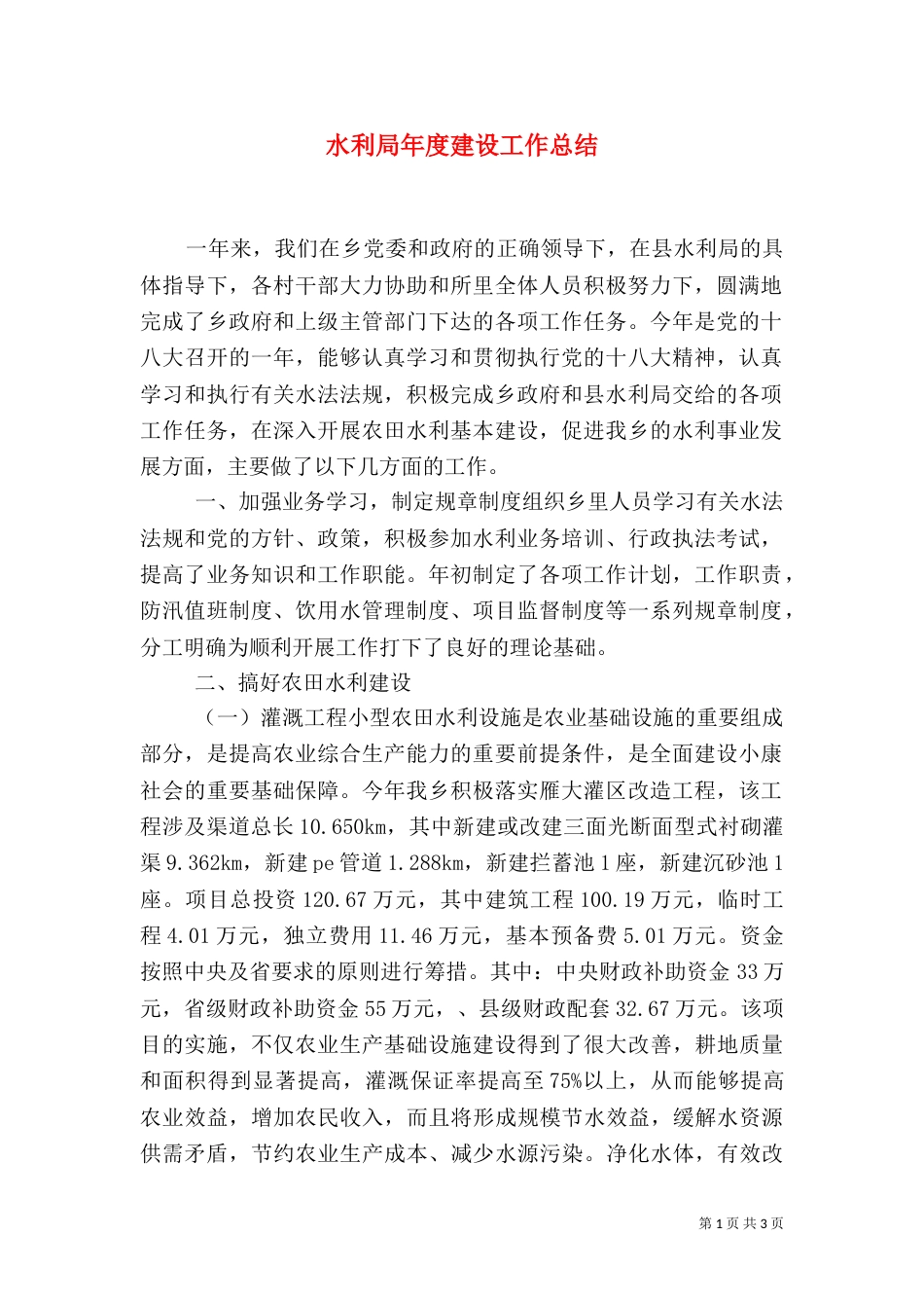 水利局年度建设工作总结（一）_第1页