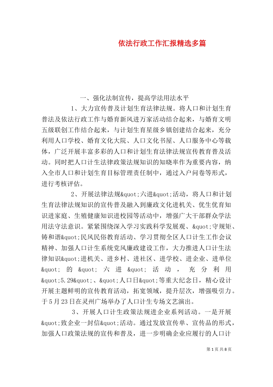 依法行政工作汇报精选多篇_第1页