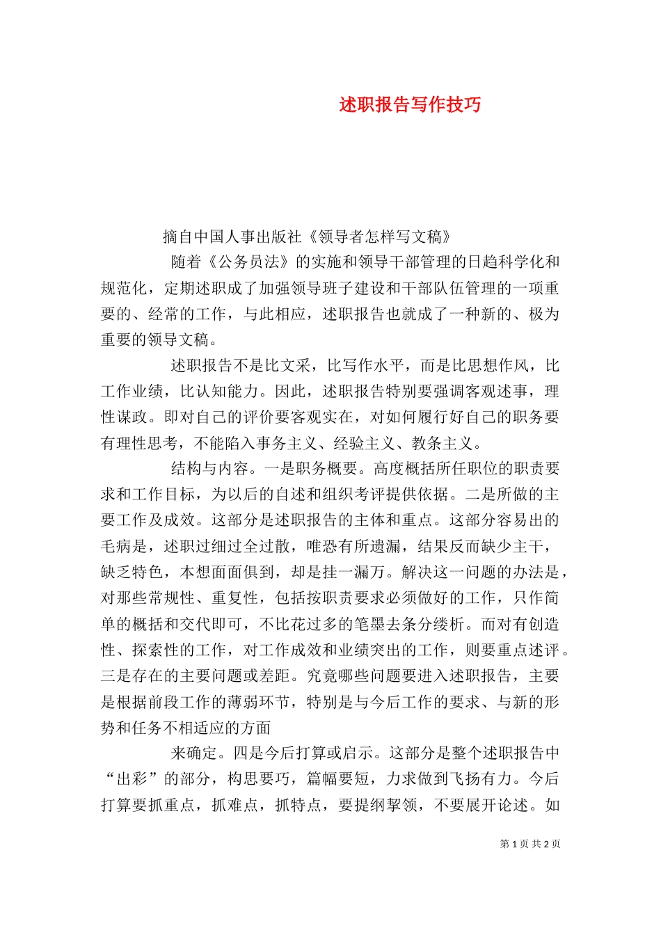 述职报告写作技巧（三）_第1页