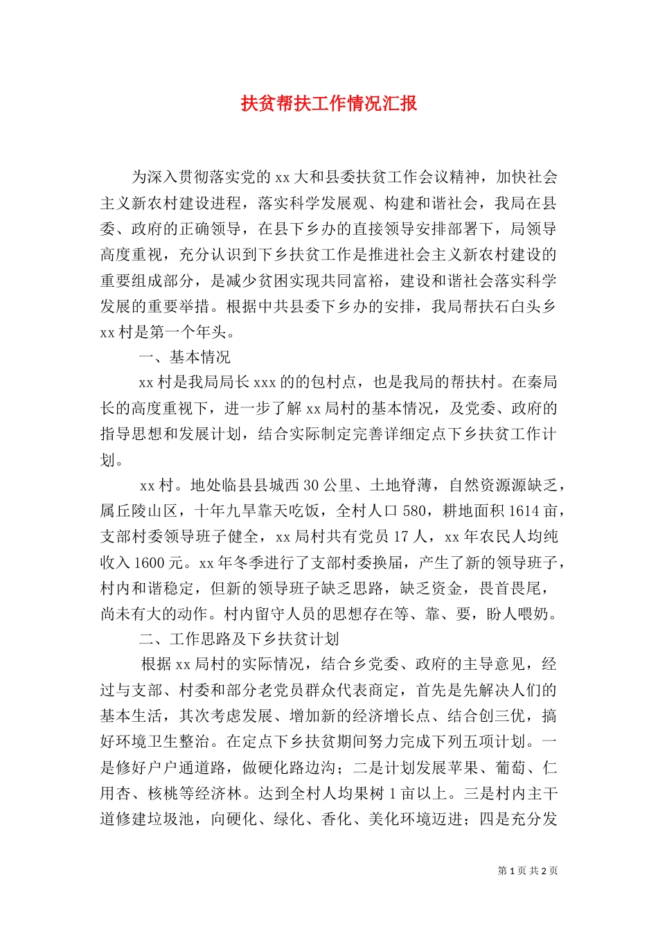 扶贫帮扶工作情况汇报_第1页