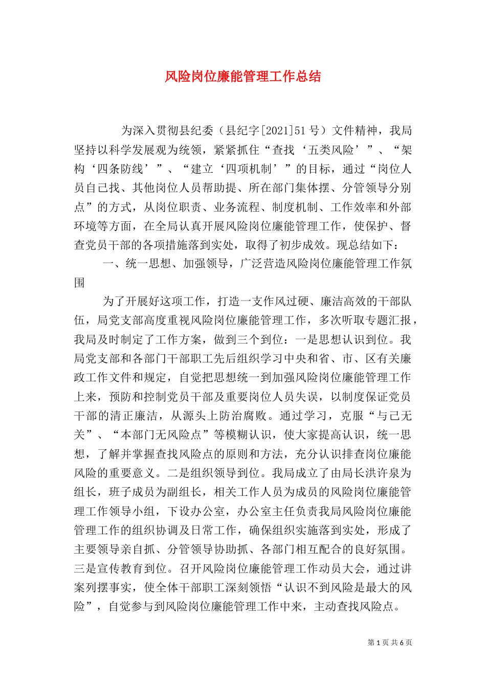 风险岗位廉能管理工作总结（四）_第1页