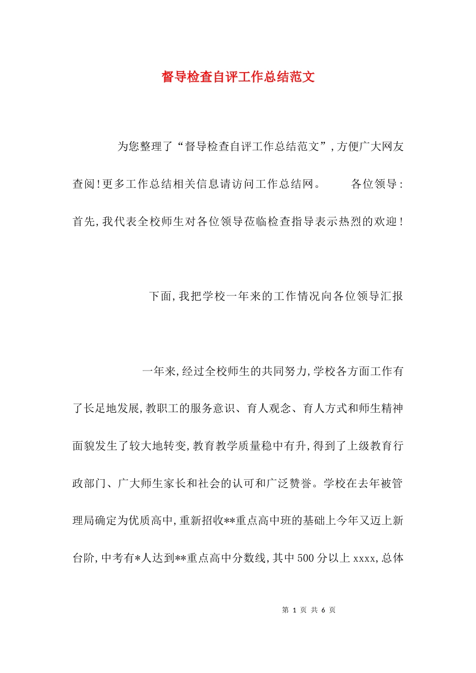 （精选）督导检查自评工作总结范文_第1页