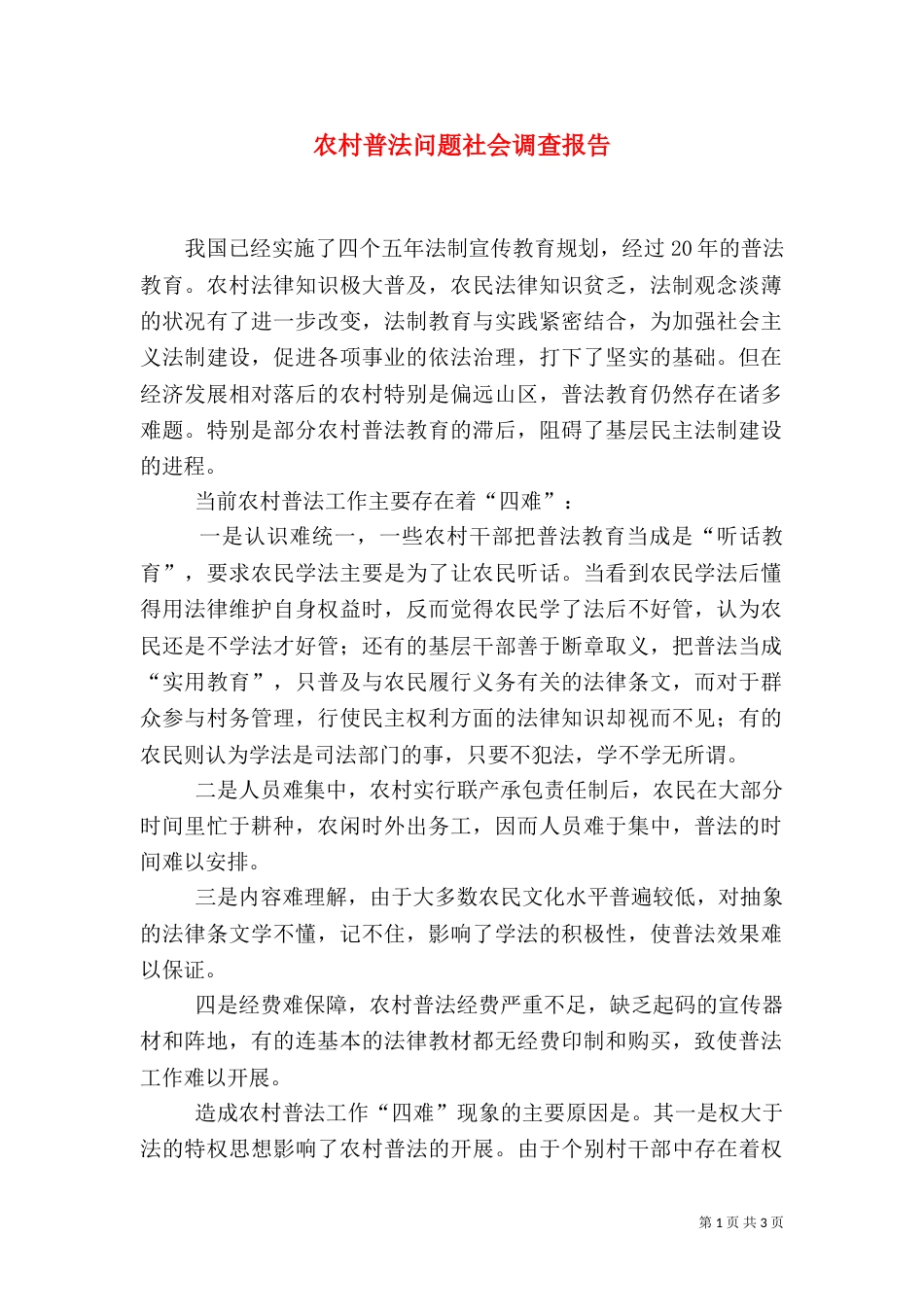 农村普法问题社会调查报告_第1页