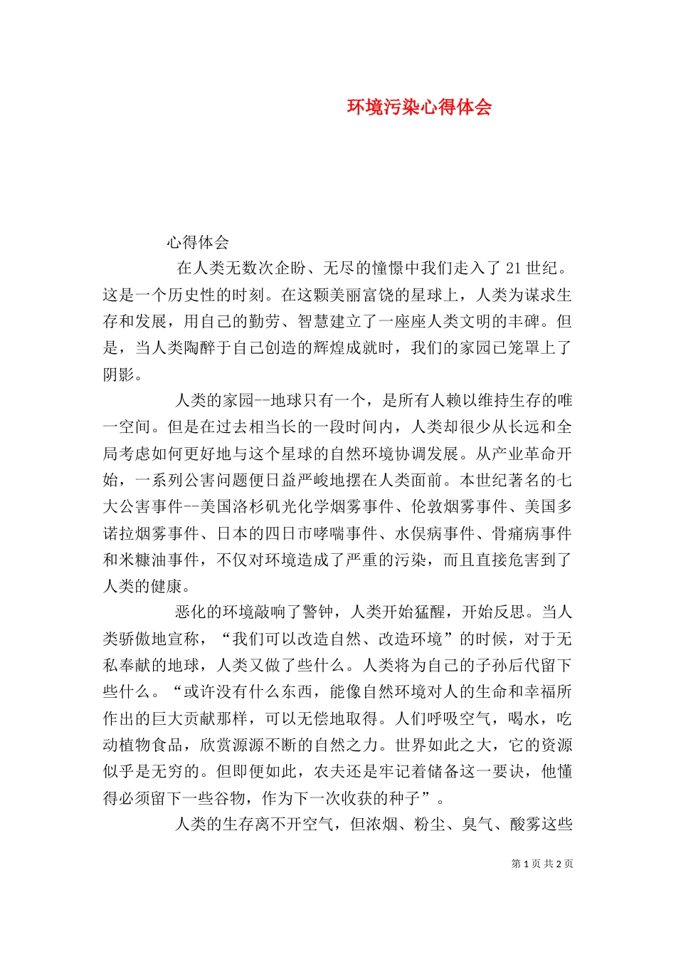 环境污染心得体会（四）_第1页