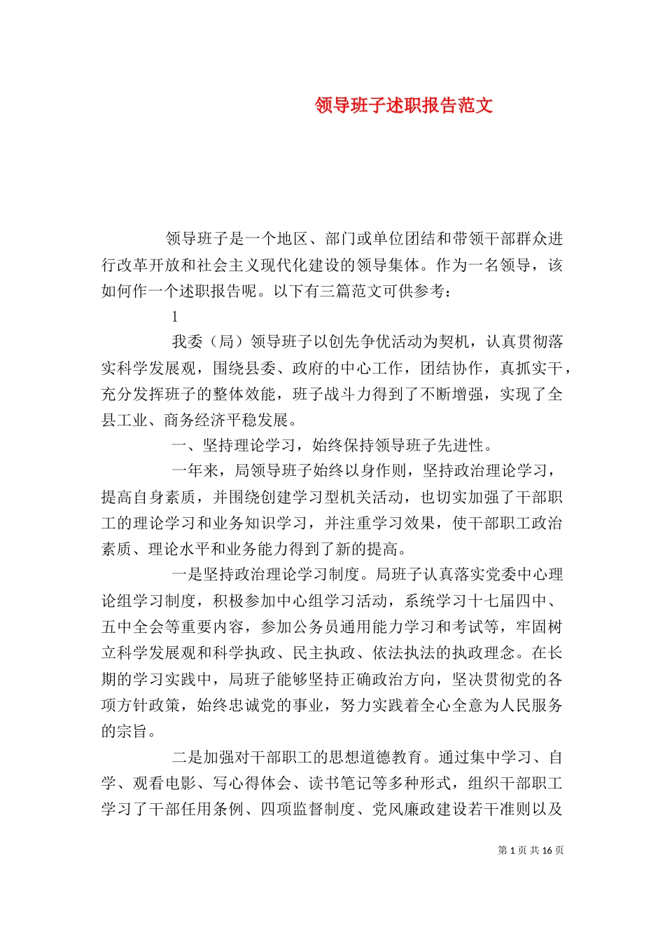 领导班子述职报告范文_第1页