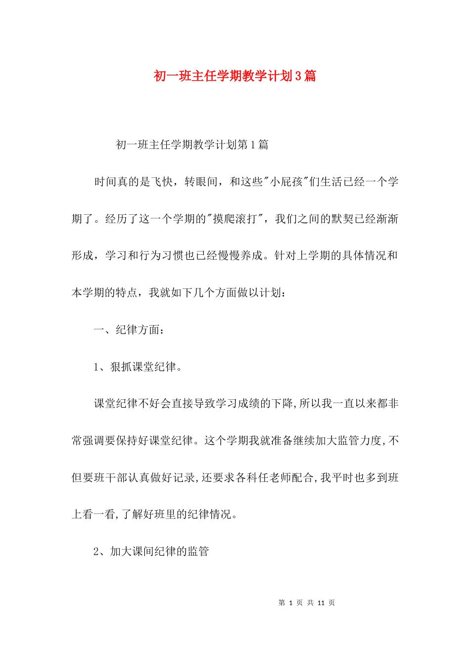 初一班主任学期教学计划3篇_第1页