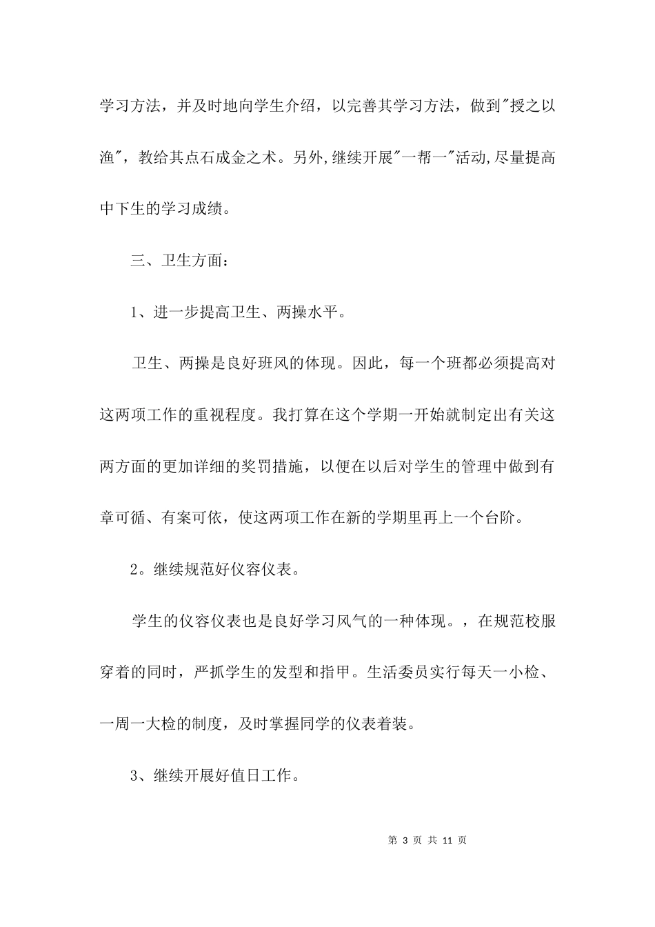 初一班主任学期教学计划3篇_第3页