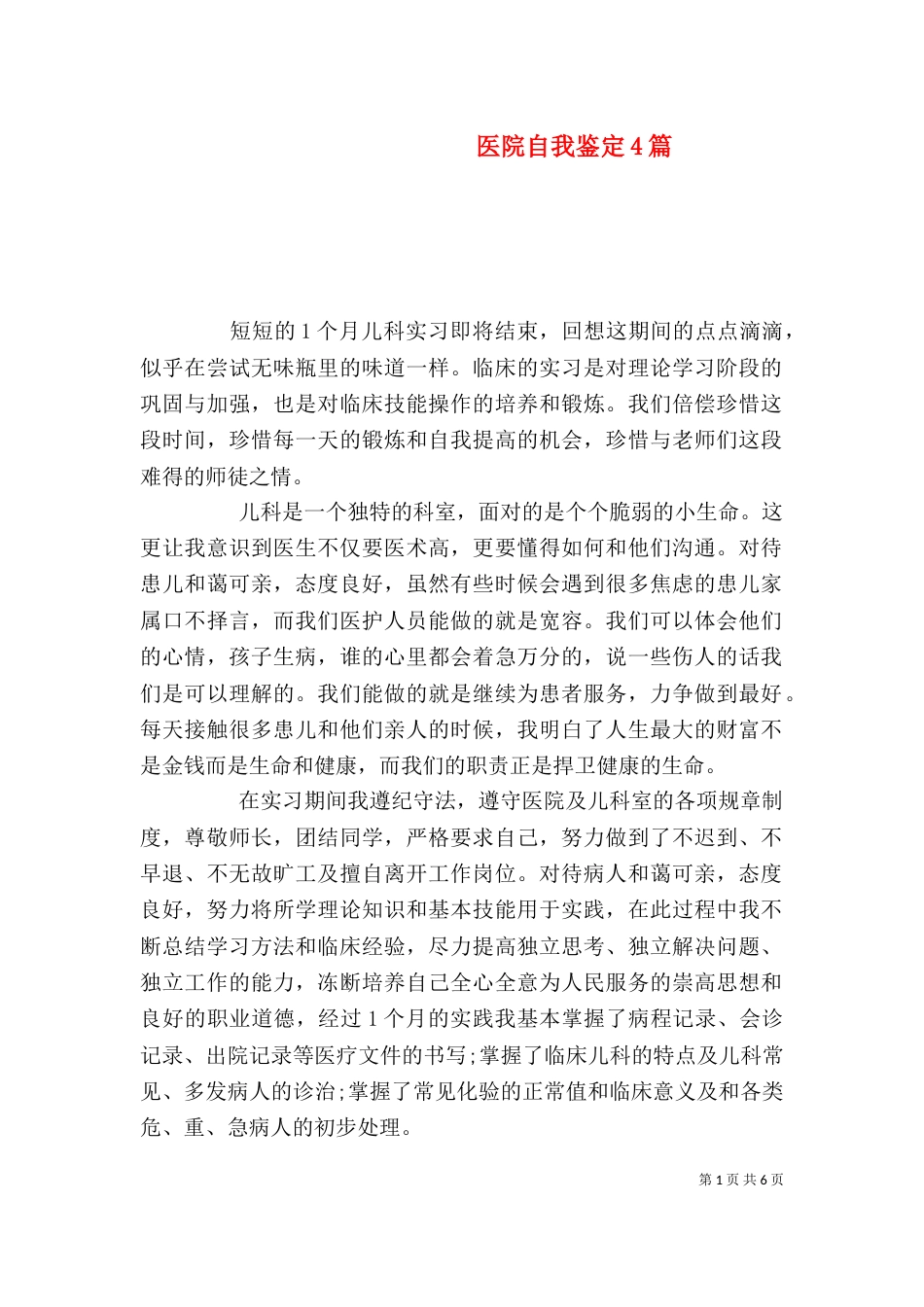 医院自我鉴定4篇_第1页