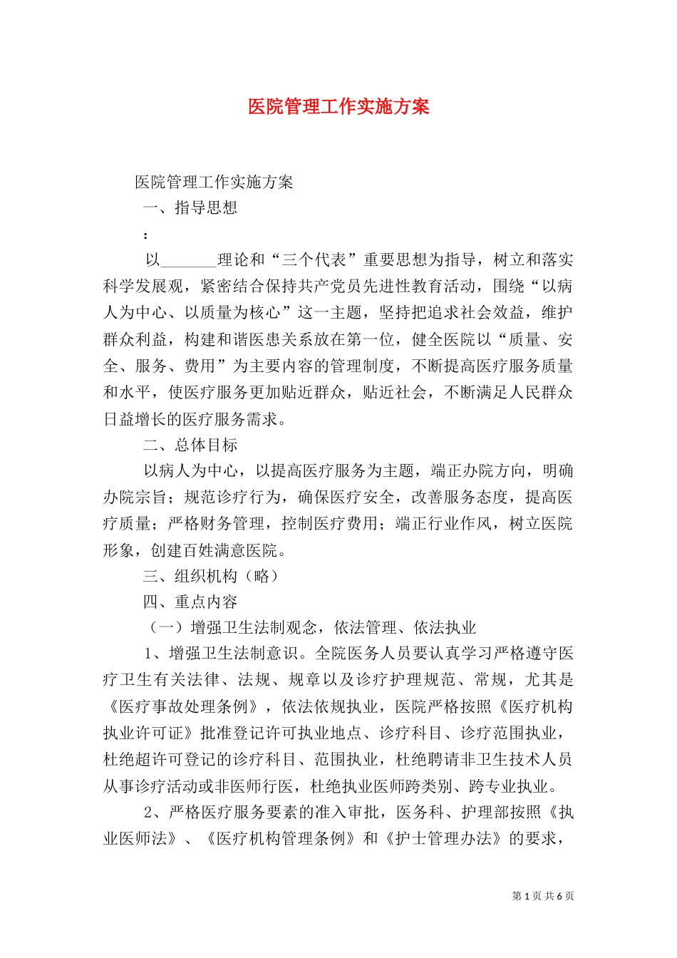 医院管理工作实施方案（二）_第1页