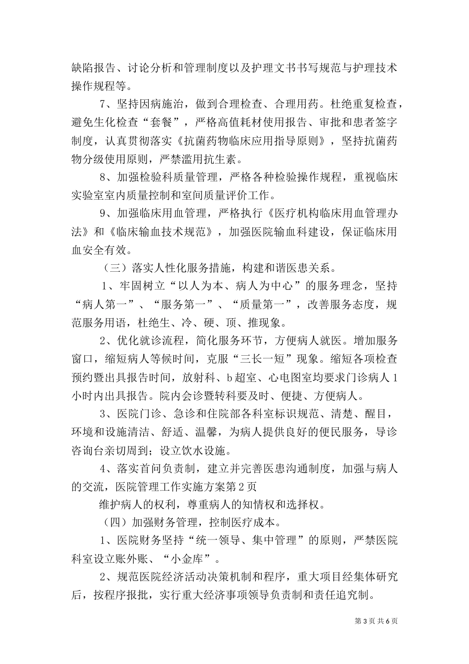 医院管理工作实施方案（二）_第3页