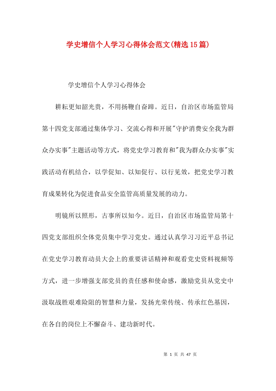 学史增信个人学习心得体会范文(精选15篇)_第1页