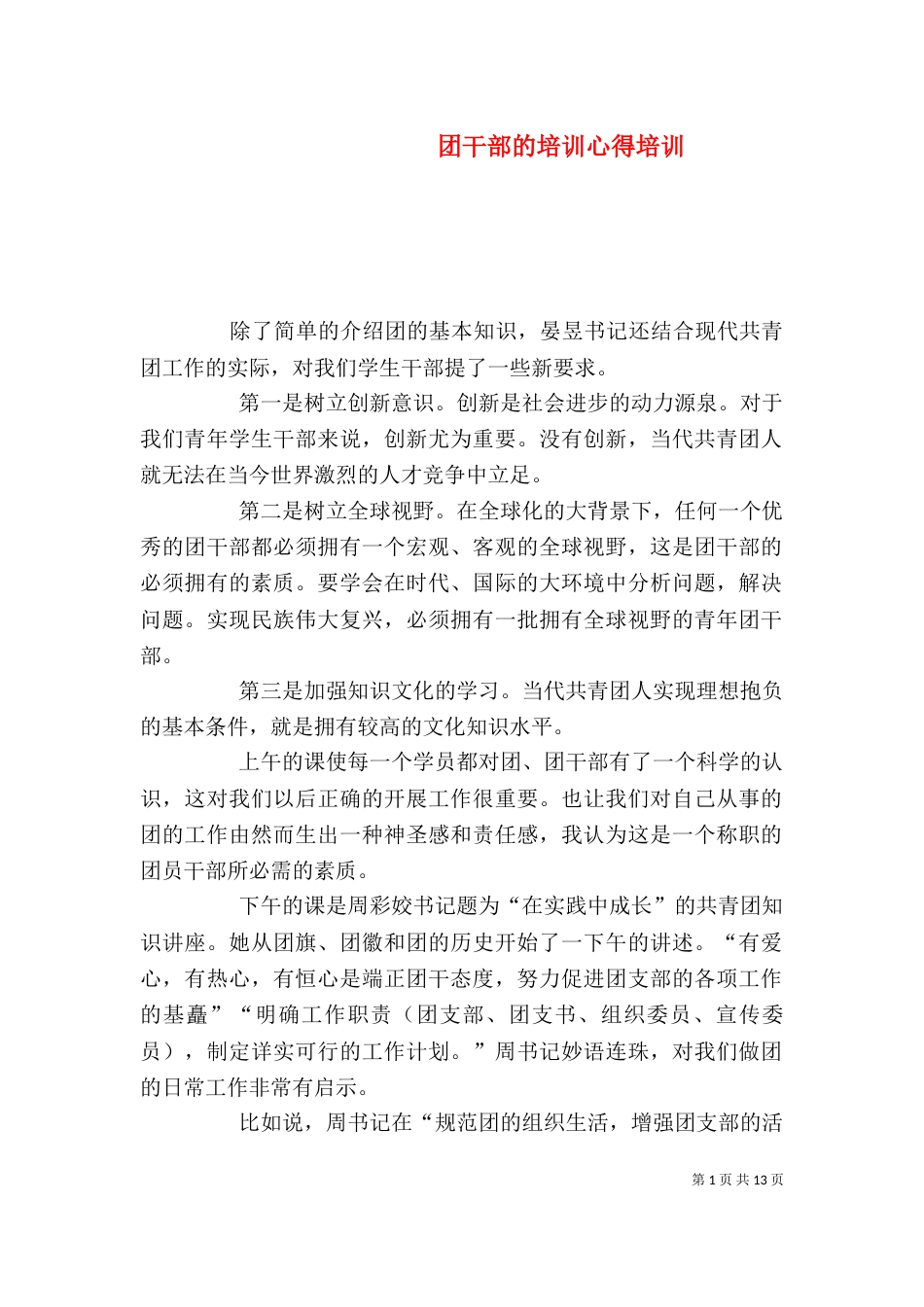 团干部的培训心得培训_第1页