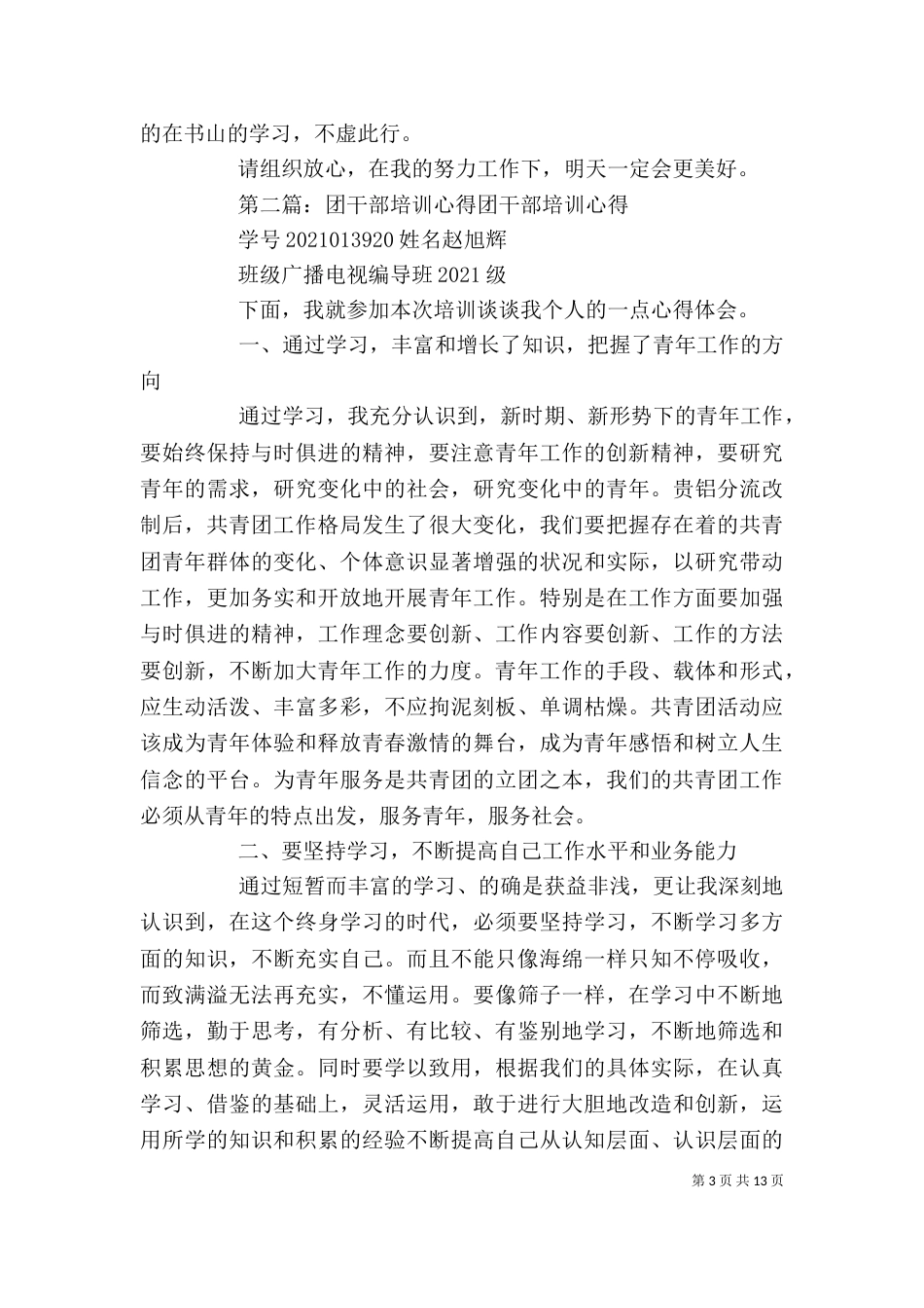 团干部的培训心得培训_第3页