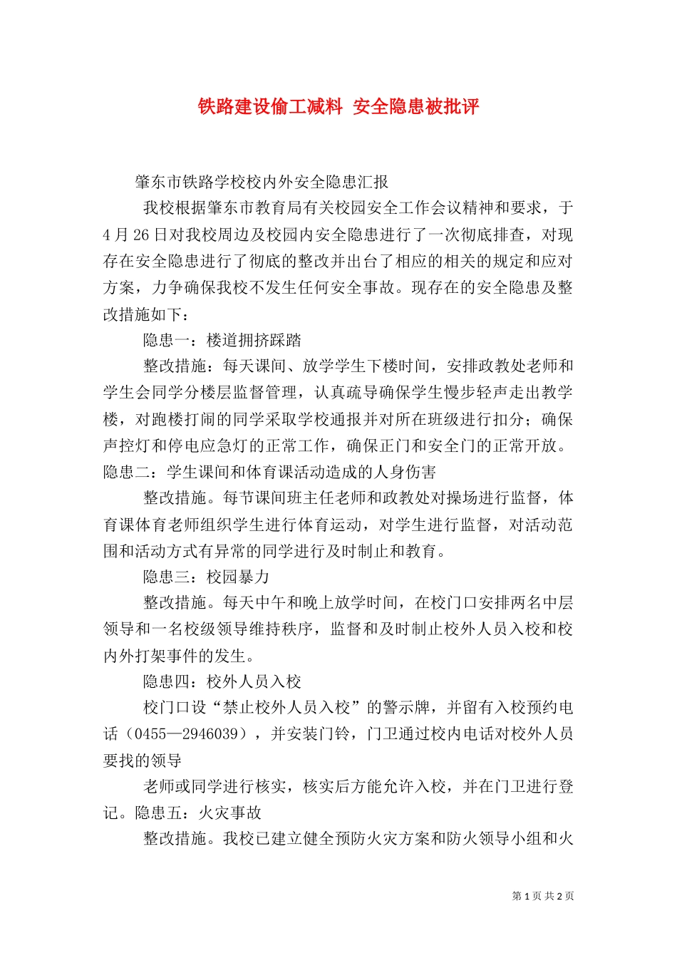 铁路建设偷工减料 安全隐患被批评（二）_第1页