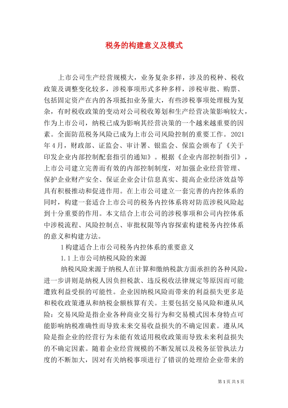税务的构建意义及模式_第1页