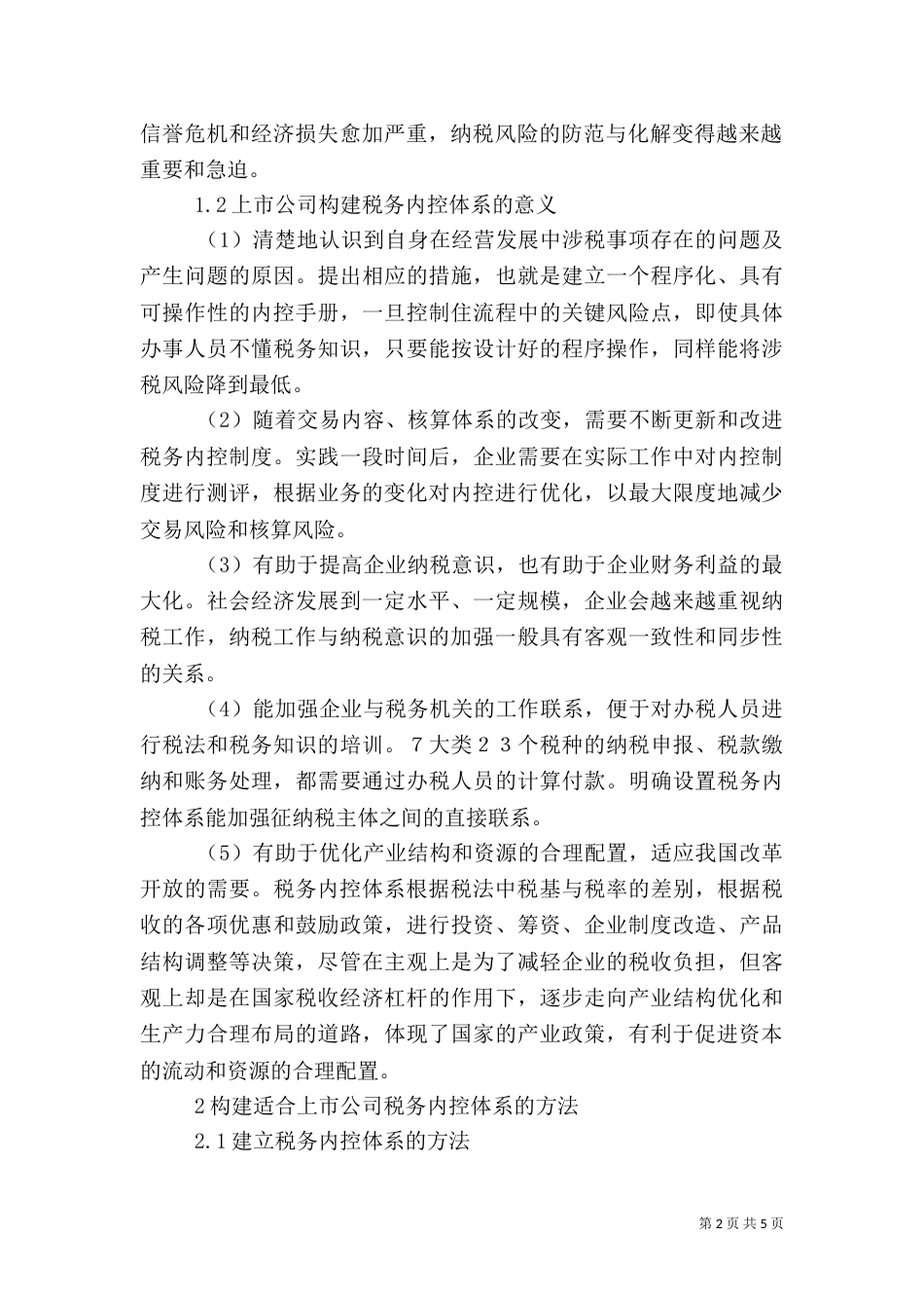 税务的构建意义及模式_第2页