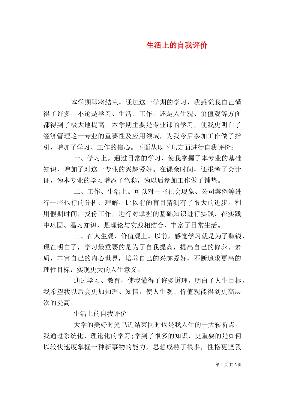 生活上的自我评价_第1页