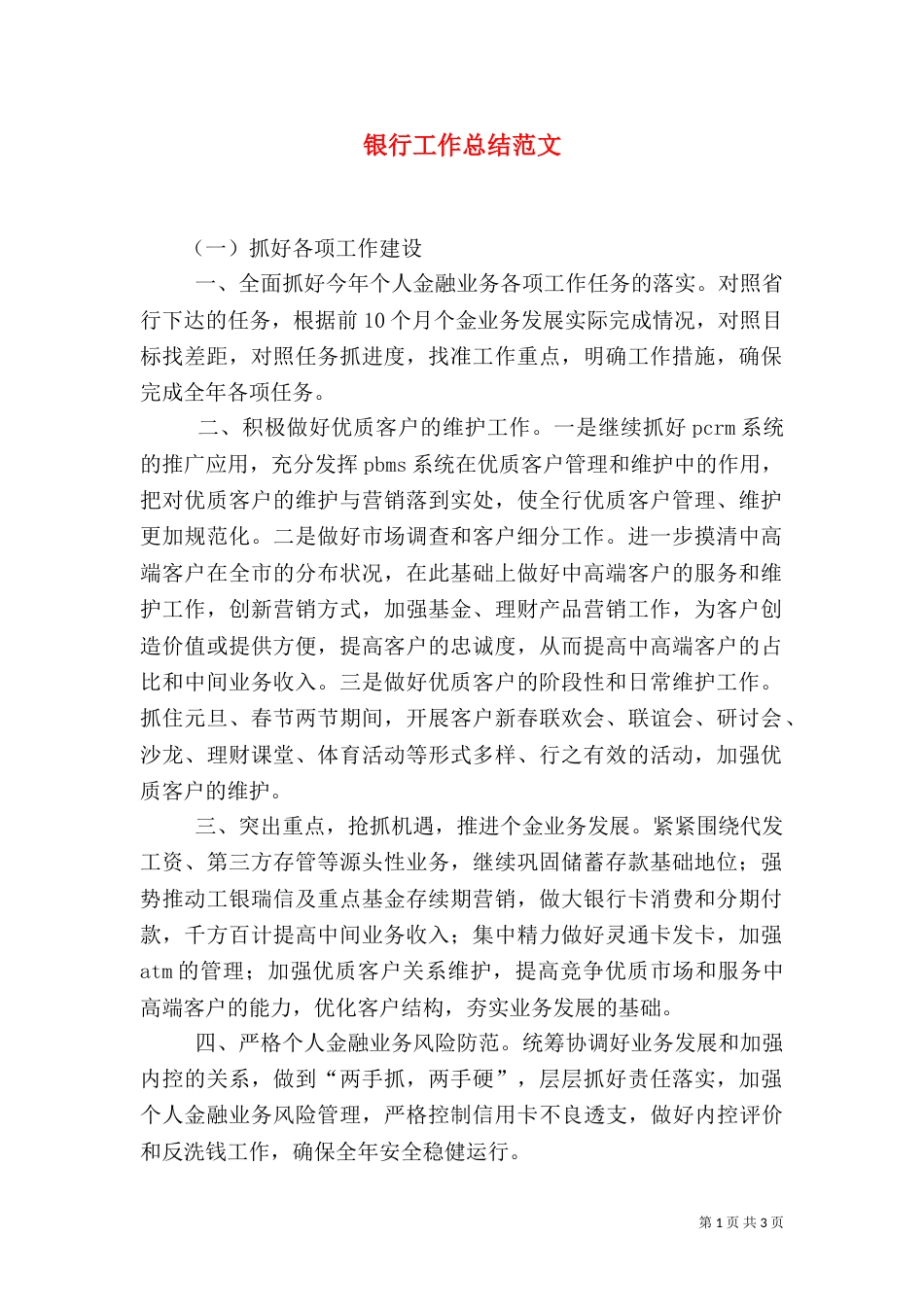 银行工作总结范文（三）_第1页