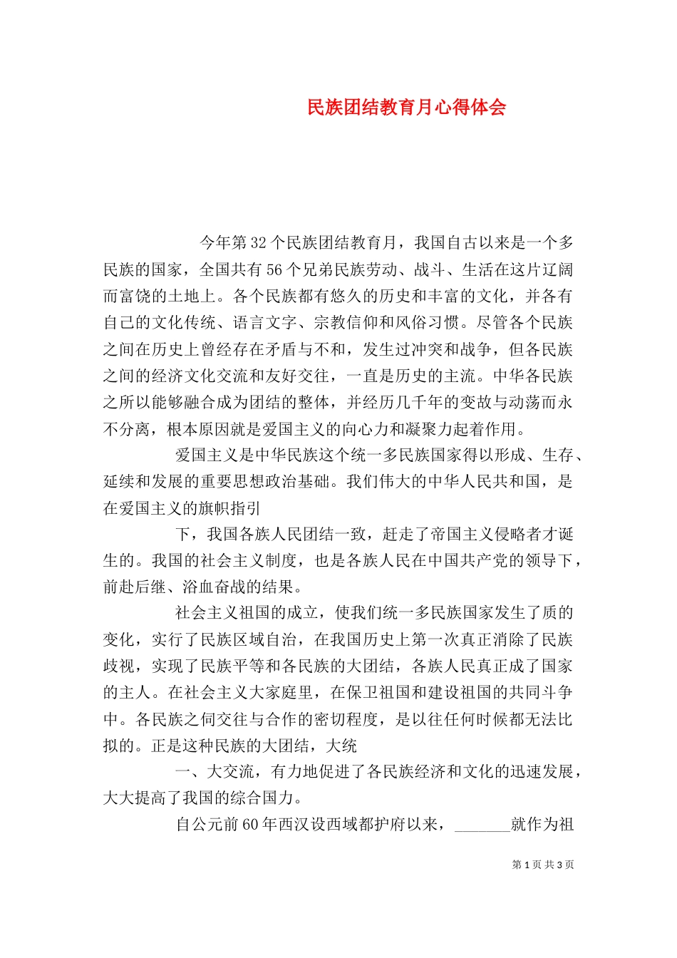 民族团结教育月心得体会（七）_第1页