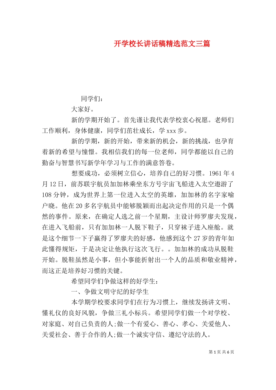 开学校长讲话稿精选范文三篇_第1页