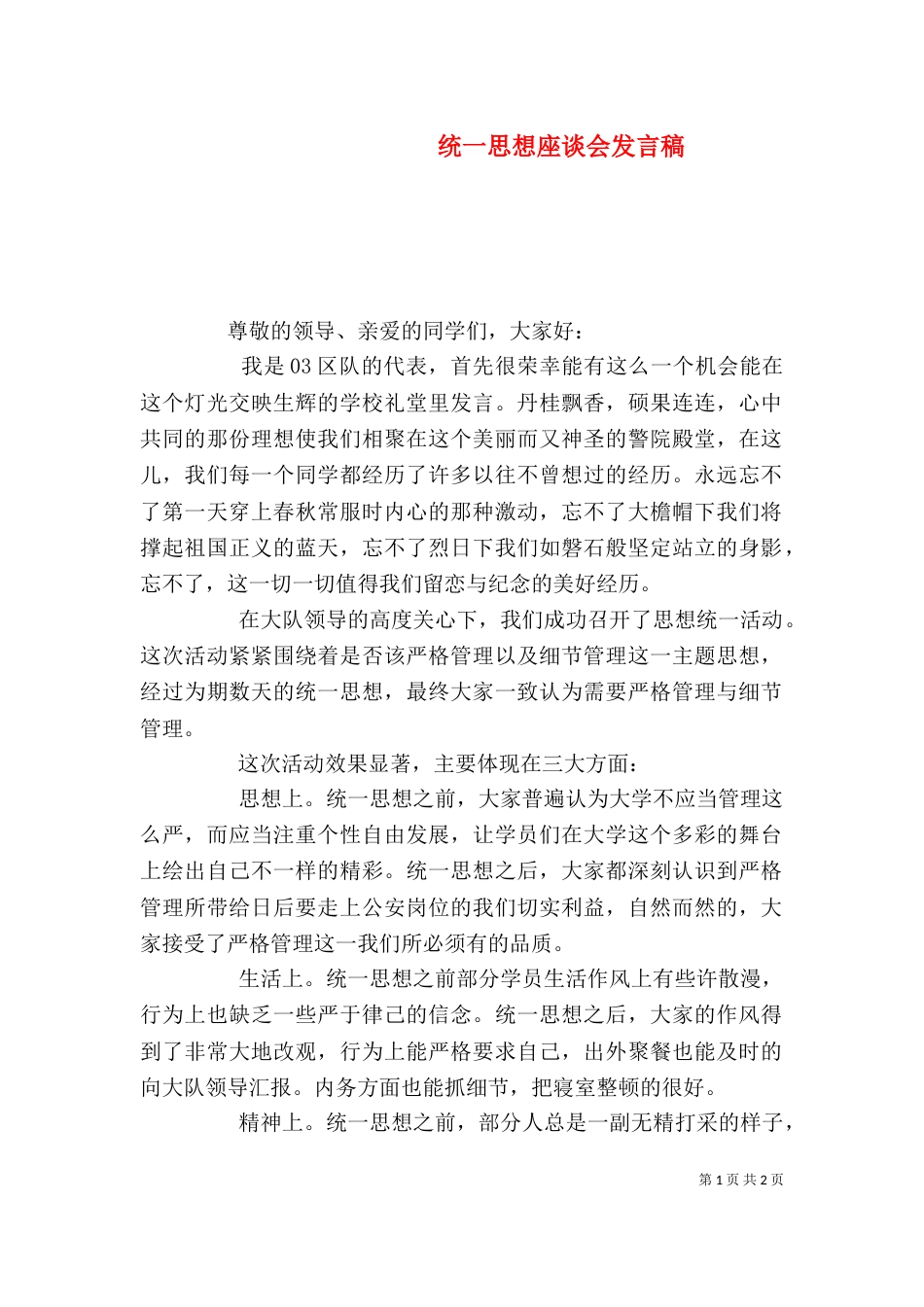 统一思想座谈会发言稿_第1页