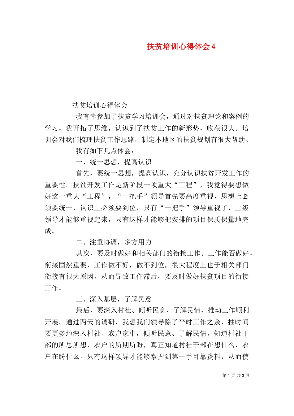 扶贫培训心得体会6_第1页