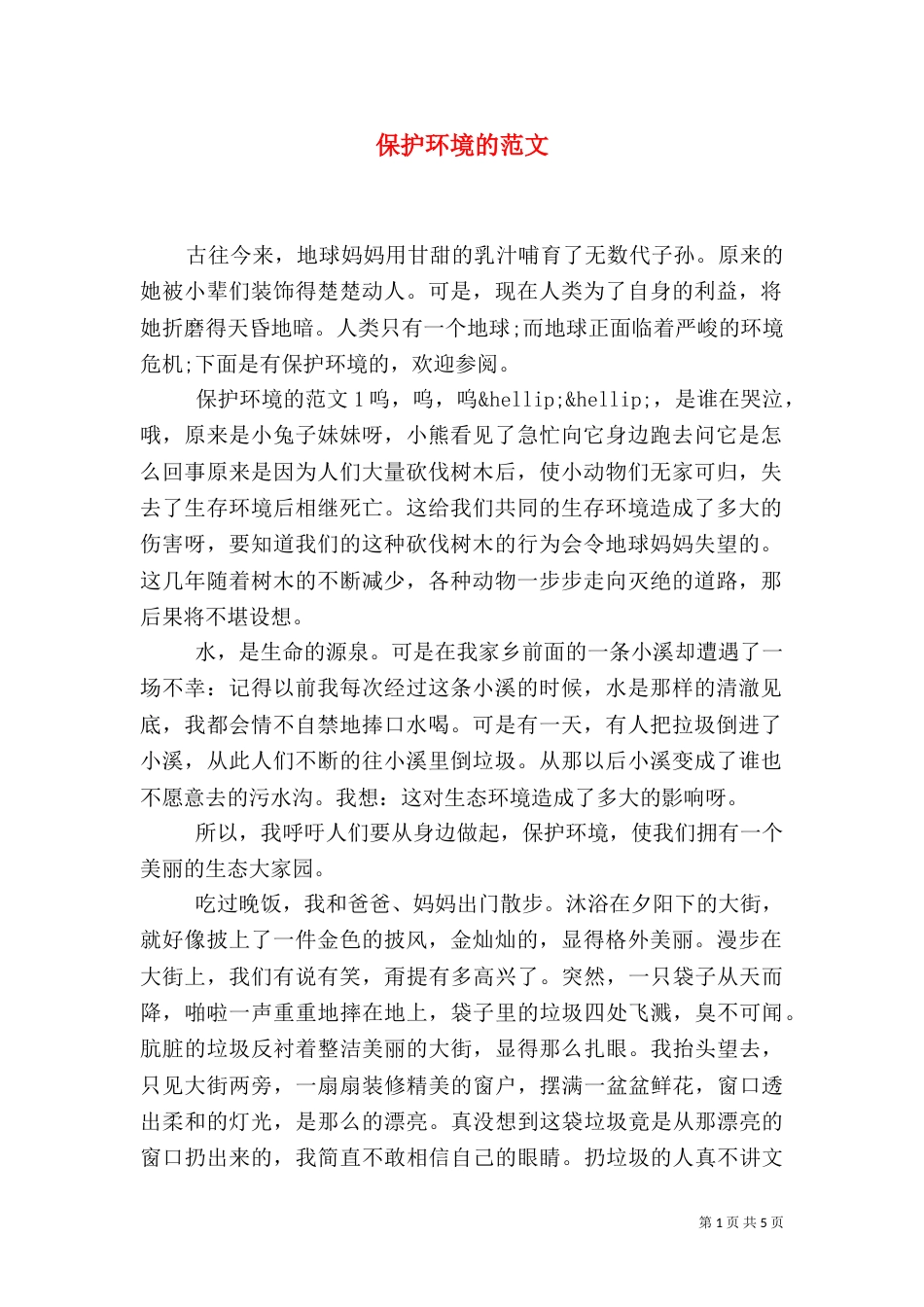 保护环境的范文（一）_第1页