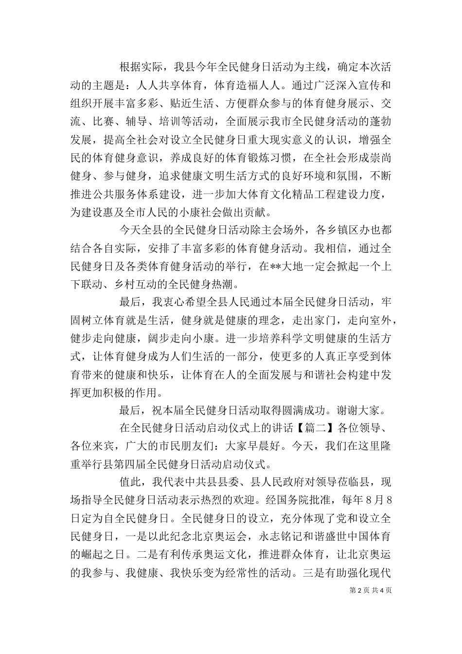 在全民健身日活动启动仪式上的讲话（一）_第2页