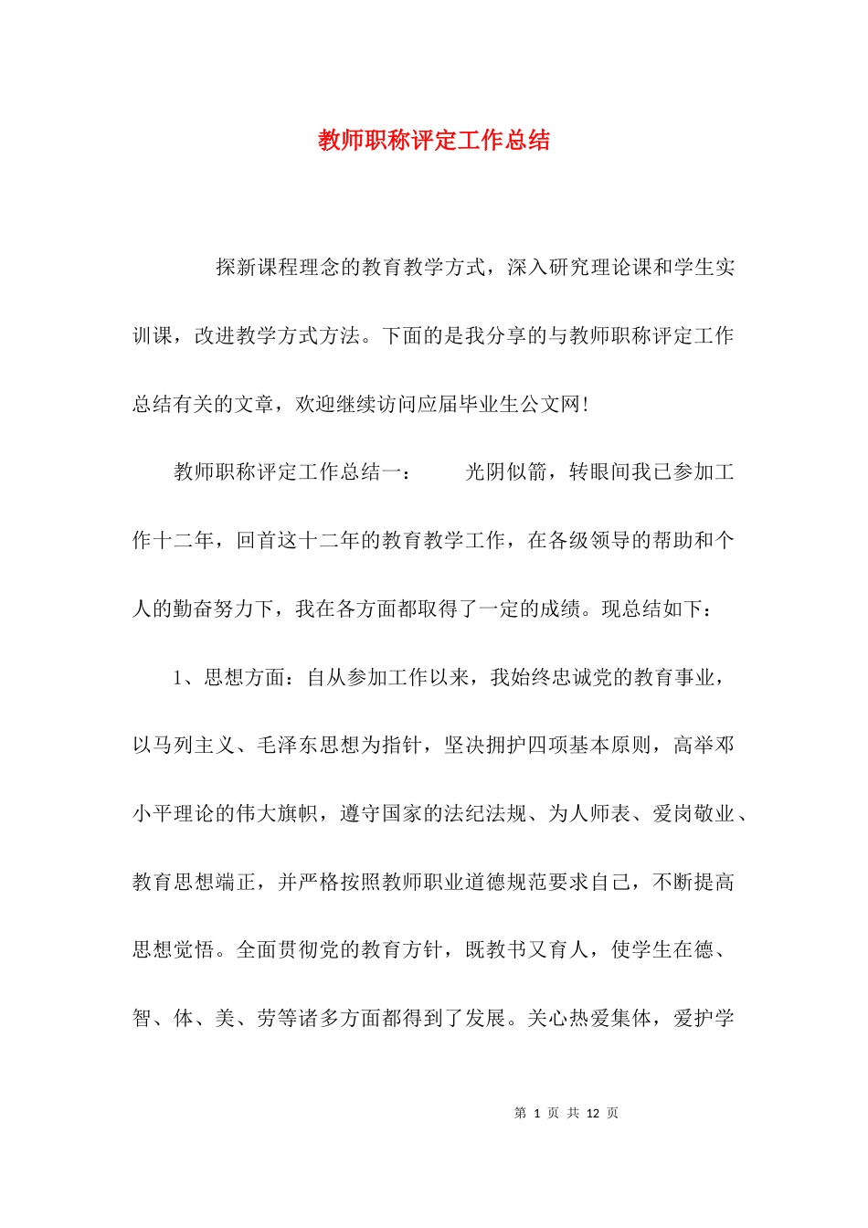 （精选）教师职称评定工作总结_第1页