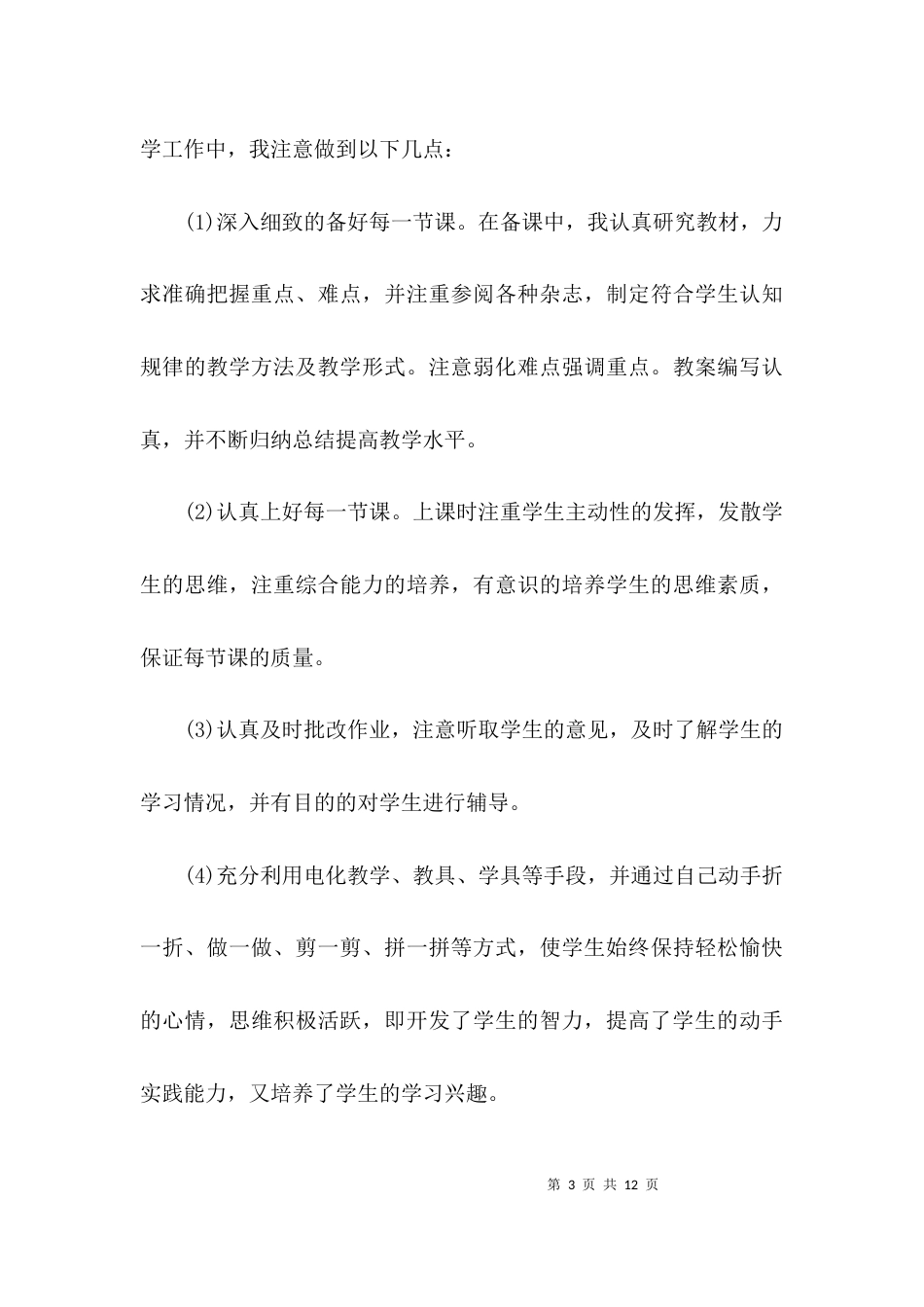 （精选）教师职称评定工作总结_第3页