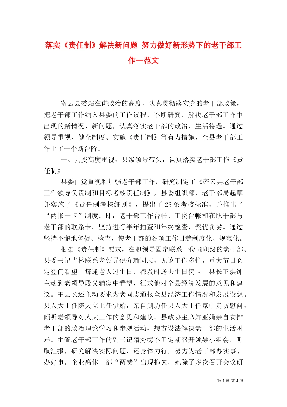 落实《责任制》解决新问题 努力做好新形势下的老干部工作—范文_第1页