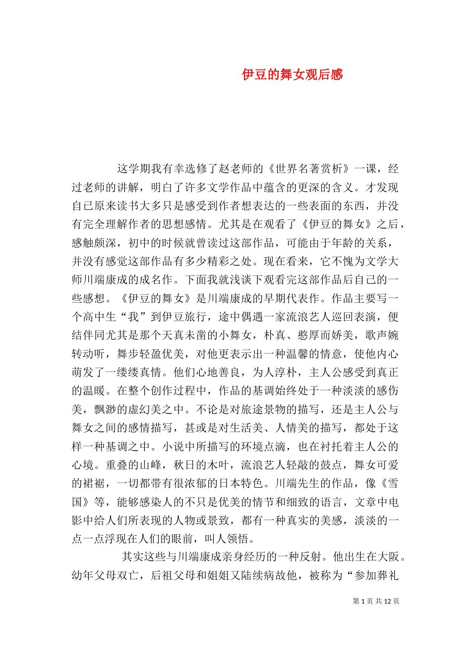 伊豆的舞女观后感_第1页