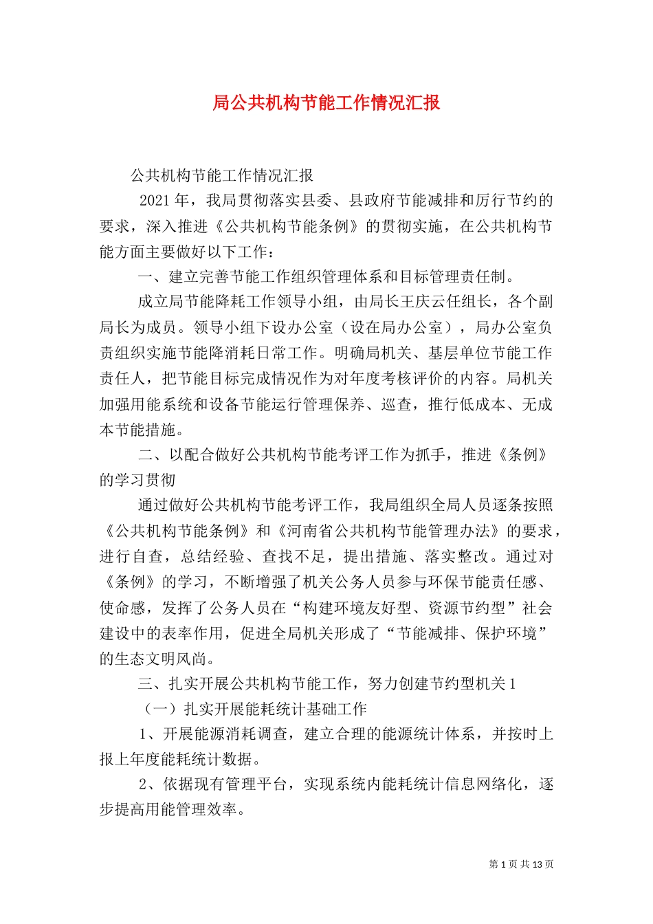 局公共机构节能工作情况汇报（一）_第1页