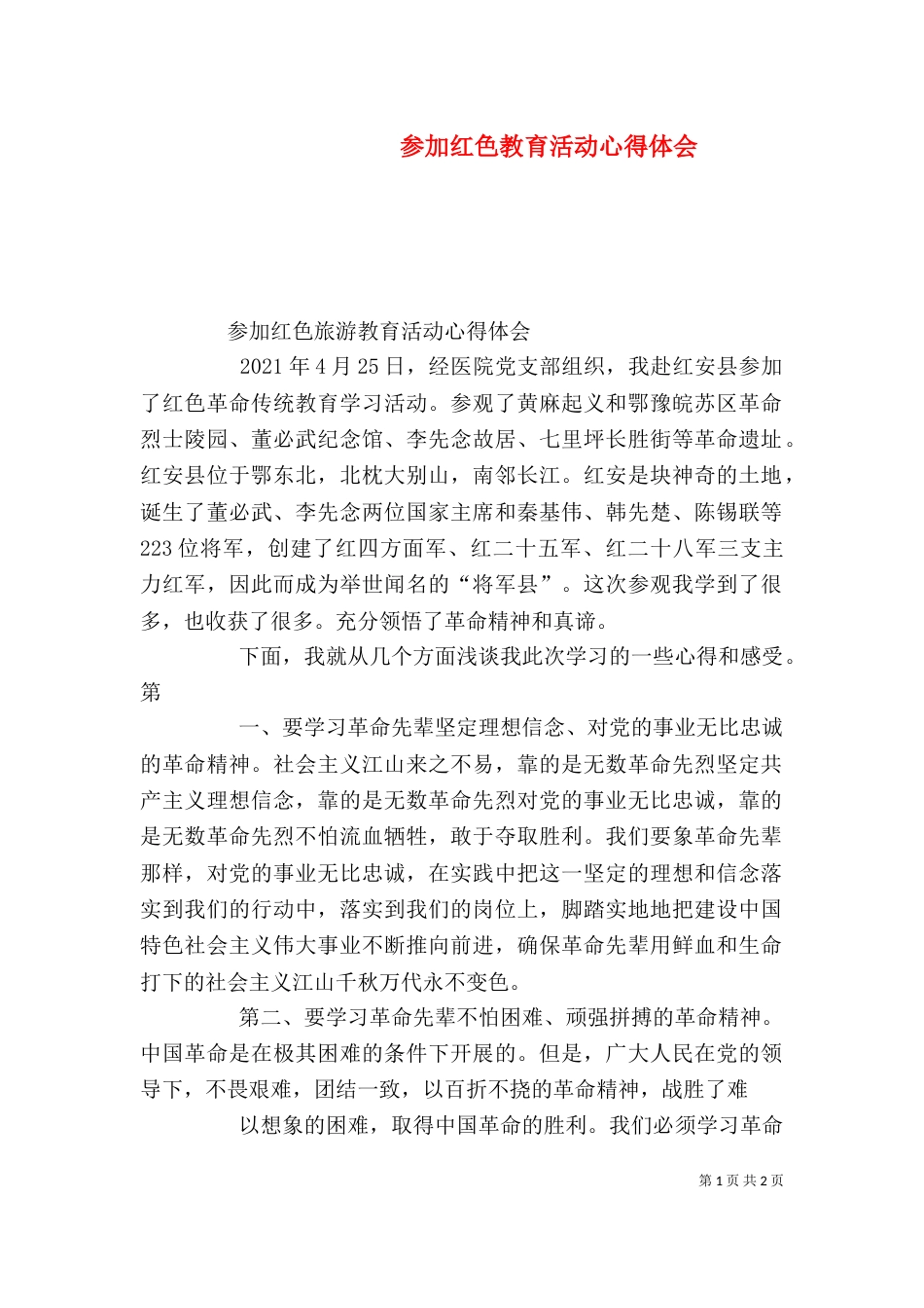 参加红色教育活动心得体会（七）_第1页