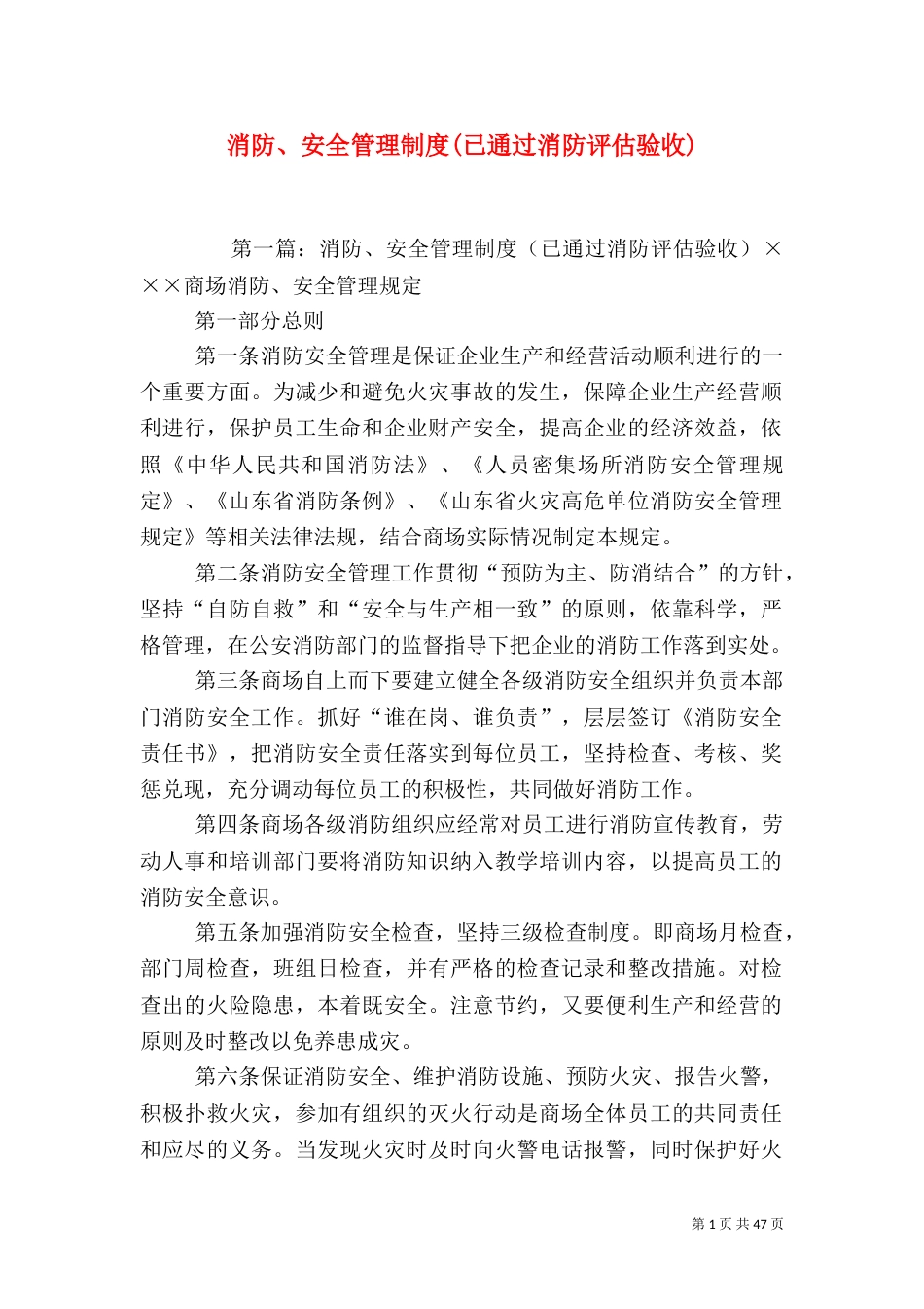 消防、安全管理制度(已通过消防评估验收)_第1页