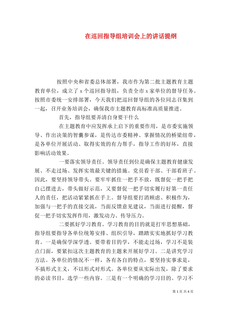 在巡回指导组培训会上的讲话提纲_第1页