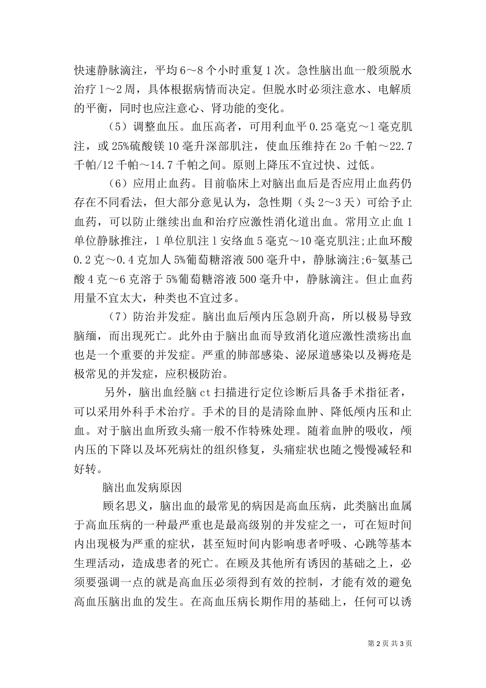 脑出血应急救援措施_第2页