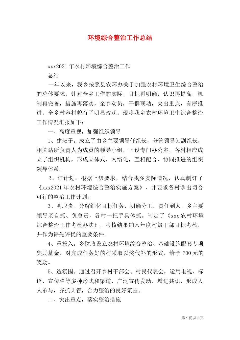 环境综合整治工作总结(三)_第1页