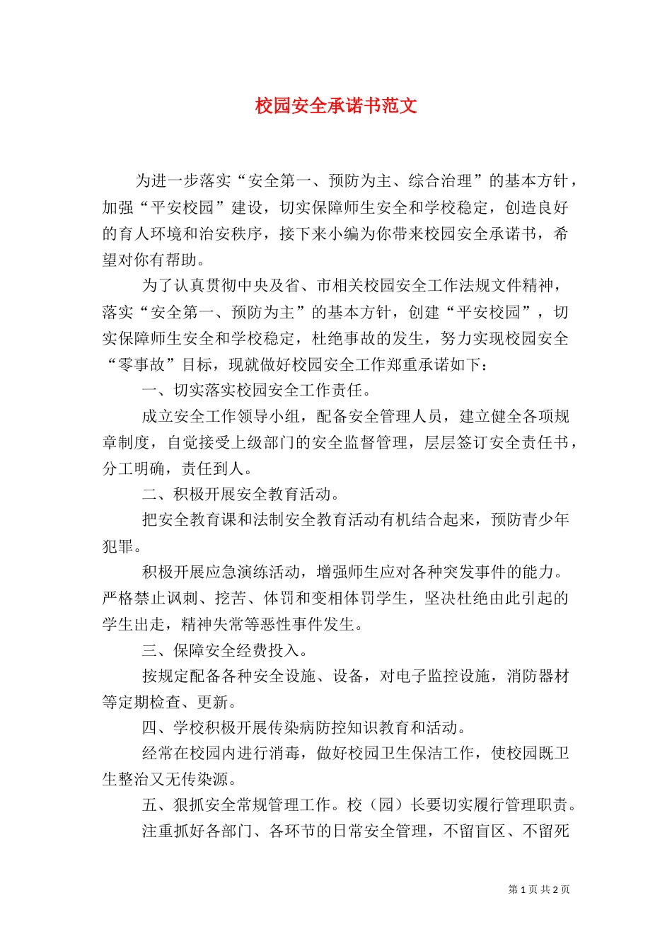 校园安全承诺书范文_第1页